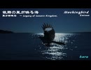 東方紺珠伝『故郷の星が映る海』x Eminem『Mockingbird』remix