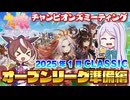【ウマ娘】2025年1月 チャンピオンズミーティング CLASSIC オープンリーグ 準備編