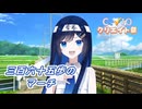 三百六十五歩のマーチ （水前寺清子） ／ 双葉湊音 （CeVIO AI）カバー【第4回CeVIOクリエイト祭】