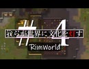 【RimWorld:ゆっくり】#4我らが世界に文化を灯す