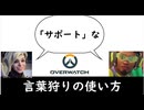 [OW2]言葉狩りの使い方