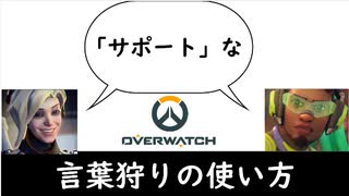 [OW2]言葉狩りの使い方