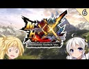 【MHXX】小粋に遊びたいXX 6【VOICEROID実況】