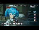 【ドルフロ2】GW-1-9 攻略 【失意の翼の中で】