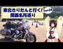東北きりたんと行く！　関西名所巡り　Part.24 "日吉ダム・美山かやぶきの里"