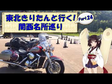 東北きりたんと行く！　関西名所巡り　Part.24 "日吉ダム・美山かやぶきの里"