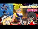 【DBTB】この程度か×爆裂魔法で行く圧倒的ドラゴンリ〇チ【ゆっくり実況】
