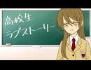 【赤咲湊】高校生ラブストーリー【オリジナル曲】