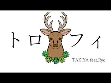 トロフィ / TAKIYA feat.Ryo