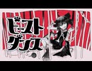 【UTAU cover】ビーストダンス【重音テト】