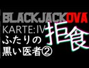 【後編】ブラックジャックOVA#4「拒食、ふたりの黒い医者」【幻聴文庫劇団】
