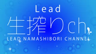 【アーカイブ動画 / 2020年07月31日】Lead生搾りch