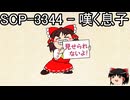 ゆっくりと一緒にSCPを紹介したい！その254【SCP】