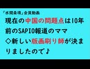 第902回『現在の中国の問題点は10年前のSAPIO報道のママ◇新しい版画刷り師が決まりましたので□』【「水間条項」会員動画】