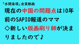 第902回『現在の中国の問題点は10年前のSAPIO報道のママ◇新しい版画刷り師が決まりましたので□』【「水間条項」会員動画】
