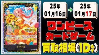 《32枚》ワンピカ 買取相場｜01月16日～01月17日 ＜200円以上騰落＞ #ワンピースカードゲーム