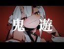 【オリジナル曲】鬼遊【宮舞モカ】