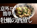 【牡蠣好き必見】誰でも簡単に作れる『牡蠣の酒蒸し』のシンプルおすすめレシピ