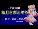 『お月さまとぞう』ボイスピーク青空文庫朗読会 / 朗読：彩澄しゅお