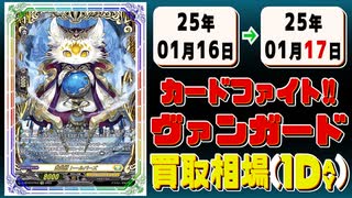 《6枚》ヴァンガ 買取相場｜01月16日～01月17日 ＜200円以上騰落＞ #ヴァンガード