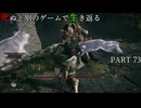 【死ぬと別のゲームで生き返る】#73