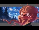 星空と旅 / 重音テトSV