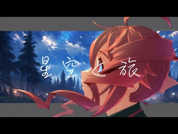 星空と旅 / 重音テトSV