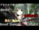 【クトゥルフ神話TRPG】　Road　Zero　Road 32【ゆっくり実況】
