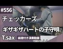 チェッカーズ「ギザギザハートの子守唄」をテナーサックスで演奏 楽譜 コード 付き演奏動画