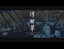[ゴースト・オブ・ツシマ]第6回(6-1) 家族橋