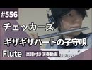 チェッカーズ「ギザギザハートの子守唄」をフルートで演奏 楽譜 コード 付き演奏動画