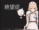 絶望症/ナースロボ_タイプT
