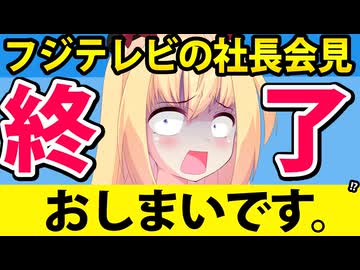 フジテレビ会見、終わる。。。