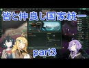 皆と仲良し国家統一part3