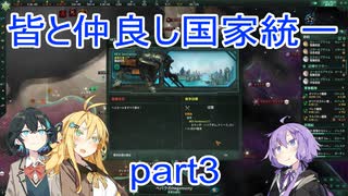 皆と仲良し国家統一part3