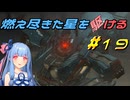 【ARMORED CORE VI FIRES OF RUBICON】燃え尽きた星を駆ける#19【VOICEROID実況】