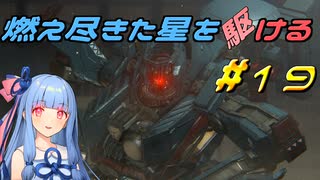 【ARMORED CORE VI FIRES OF RUBICON】燃え尽きた星を駆ける#19【VOICEROID実況】