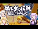 【ボイスロイド実況】三人よれば文殊の知…姦しいな？ #25【ゼルダの伝説 知恵のかりもの】