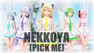 【MMD】Tda式改変GUMI、ミク、大人リンちゃん、ハク姉さん、ルカ様で"Nekkoya (PICK ME)"