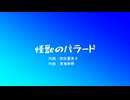 怪獣のバラード / 双葉湊音・すずきつづみ・青山龍星
