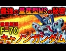 【サナリィが負けた理由】F-70キャノンガンダム。サナリィ最高峰のMSなのに採用されなかった悲しい理由を徹底解説【ガンダムF91】