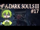 【ずんDark Souls３】ほぼ初見実況プレイ＃17【ずんだもん実況プレイ】