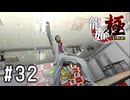 ヒデキくんへのリベンジマッチ【龍が如く極実況part32】