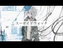 スーサイドウォッチ/初音ミク