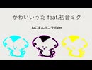 かわいいうた feat.初音ミク ねこまんがコラボVer