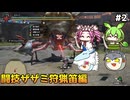 【モンスターハンターライズ:サンブレイク】MR闘技大会Sランクを埋める　PART2　【ゆっくり実況プレイ】【voicevox実況プレイ】