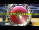 【玩具のコーナー】サイドワインダーバインドで楽をしよう【ヨーヨートリック解説】