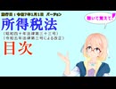 聴いて覚えて！　所得税法　目次　を『VOICEROID2 桜乃そら』さんが　音読します（施行日　  令和7年1月1日　バージョン）