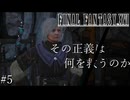 【FF16】その正義は、何を救うのか #5【初見実況】