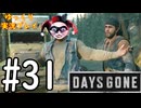 【ゆっくり実況プレイ】DaysGone 最高難易度縛りでゆっくりプレイ #31